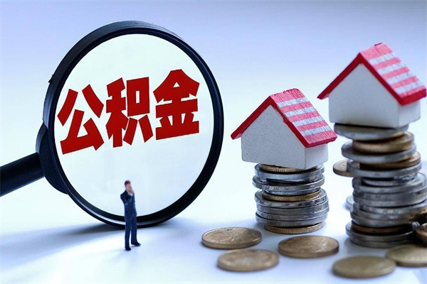 资阳上海住房公积金怎么提取（上海住房公积金怎么提取出来）
